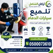 تلميع سيارات الدمام
