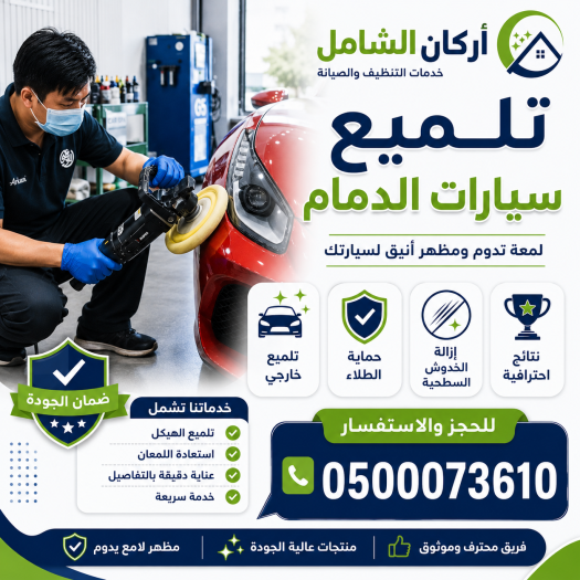 تلميع سيارات الدمام