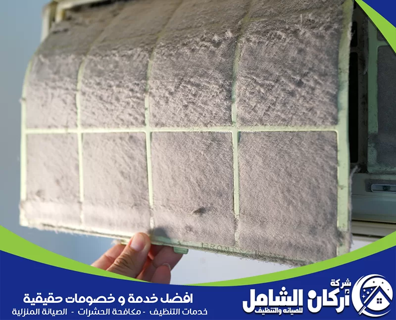 تنظيف مكيف سبليت في المنزل 0500073610 شركة أركان الشامل تنظيف فلاتر المكيف يزيل الغبار المتراكم ويحافظ على هواء منزلك نقيًا