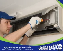 شركة صيانة مكيفات بالظهران