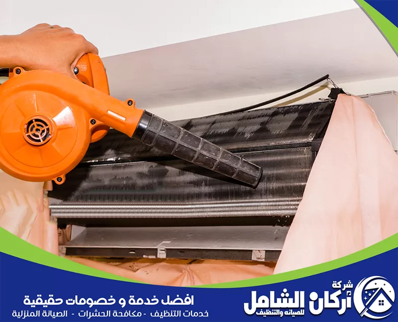 تنظيف مكيف سبليت 0500073610 شركة أركان الشامل تنظيف مكيف سبليت في المنزل بمنفاخ قوي يطرد الغبار ويعيد برودة الهواء بانتعاش واضح