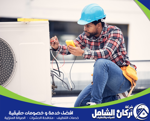 اطلب صيانة مكيفاتك الآن من اركان الشامل 0500073610 صيانة مكيفات منزلية بالدمام من اركان الشامل لفحص الفريون والكهرباء تواصل 0500073610 اليوم واطلب الفني