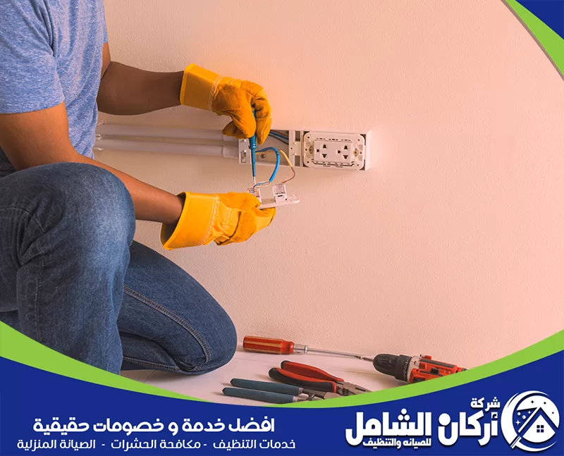 اتصل على اركان الشامل لصيانة كهرباء منزلك 0500073610 شركة اركان الشامل تقدم كهربائي منازل بالدمام لتركيب المفاتيح والأفياش والإنارة داخل المنازل الحديثة والقديمة
