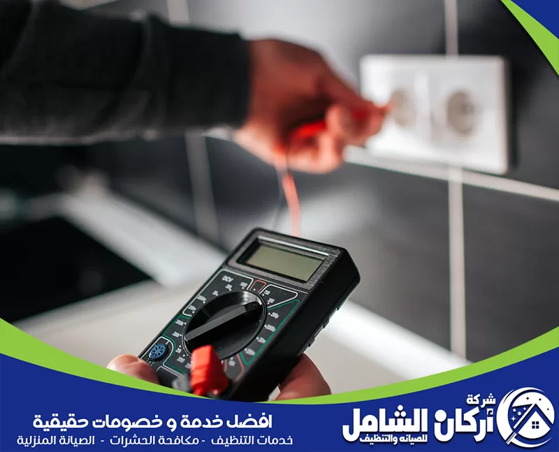 كهربائي منازل بالقطيف 0500073610 طوارئ الكهرباء قياس الجهد بالمقياس الكهربائي لتحديد ضعف التيار أو خلل التمديدات قبل تنفيذ الإصلاح.