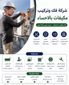 شركة فك وتركيب مكيفات بالاحساء