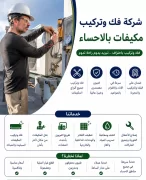 شركة فك وتركيب مكيفات بالاحساء