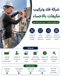 شركة فك وتركيب مكيفات بالاحساء