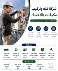 شركة فك وتركيب مكيفات بالاحساء