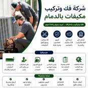شركة فك وتركيب مكيفات بالدمام