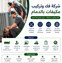 شركة فك وتركيب مكيفات بالدمام