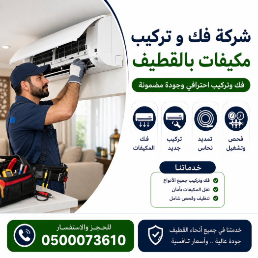 شركة فك وتركيب مكيفات بالقطيف