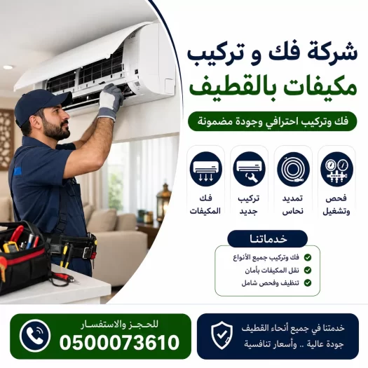 شركة فك وتركيب مكيفات بالقطيف