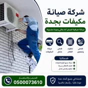 شركة صيانة مكيفات بجدة
