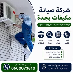 شركة صيانة مكيفات بجدة