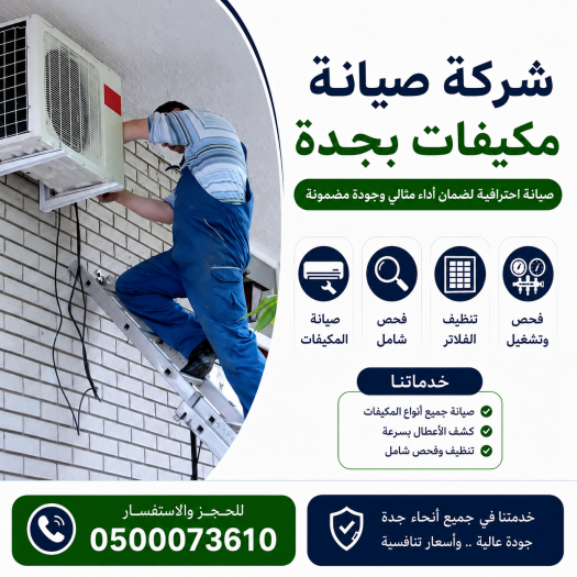 شركة صيانة مكيفات بجدة