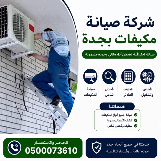 شركة صيانة مكيفات بجدة