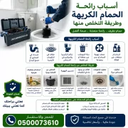 أسباب رائحة الحمام الكريهة وطريقة التخلص منها