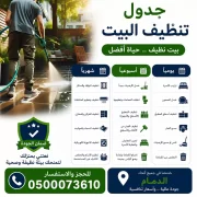 جدول تنظيف البيت يومي و اسبوعي و شهري