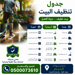 جدول تنظيف البيت يومي و اسبوعي و شهري