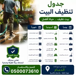 جدول تنظيف البيت يومي و اسبوعي و شهري