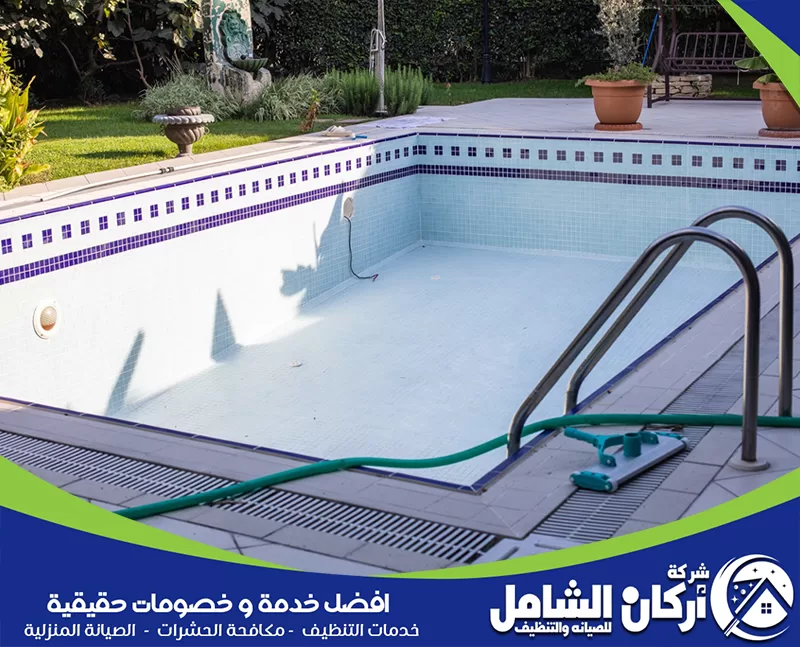 طريقة تنظيف المسابح من الغبار مسبح مفرغ يوضح فحص القاع والجدران قبل تنظيف المسابح المنزلية.
