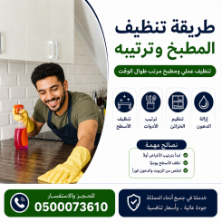 طريقة تنظيف المطبخ وترتيبه