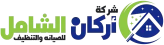 شركة أركان الشامل للخدمات المنزلية
