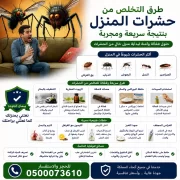 طرق التخلص من حشرات المنزل بنتيجة سريعة ومجربة