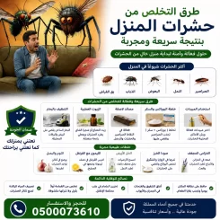 طرق التخلص من حشرات المنزل بنتيجة سريعة ومجربة